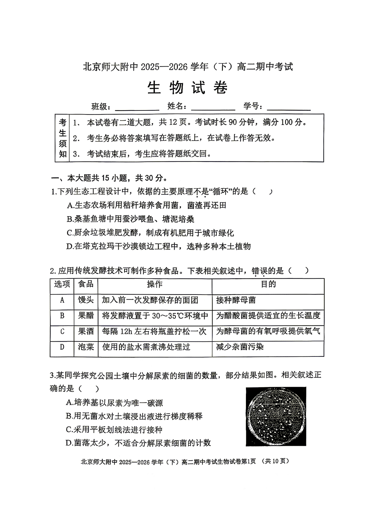 2026北京北师大附中高二（下）期中生物试题及答案
